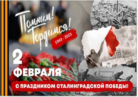 80-летие победы в Сталинградской битве.