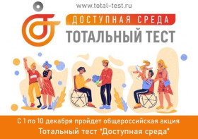 Общероссийская акция Тотальный тест «Доступная среда».