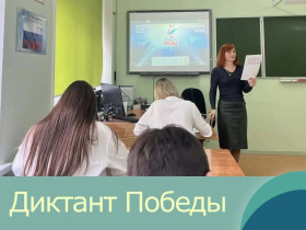Диктант Победы.